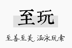 至玩名字的寓意及含义