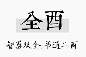 全酉名字的寓意及含义