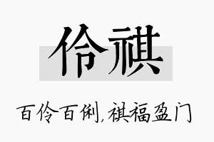 伶祺名字的寓意及含义