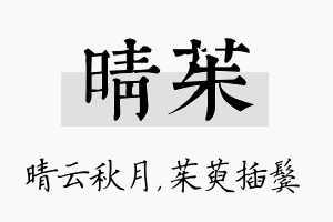 晴茱名字的寓意及含义