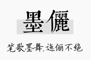 墨俪名字的寓意及含义