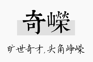 奇嵘名字的寓意及含义