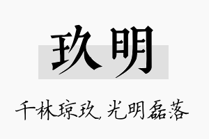 玖明名字的寓意及含义