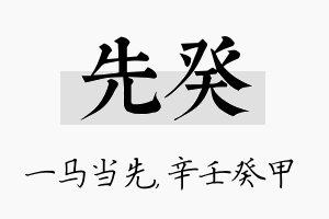 先癸名字的寓意及含义