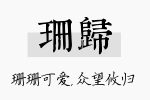 珊归名字的寓意及含义