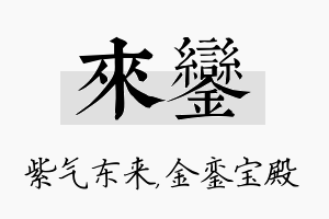 来銮名字的寓意及含义