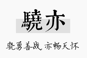 骁亦名字的寓意及含义