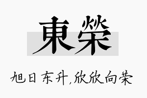 东荣名字的寓意及含义