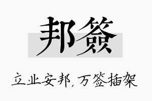 邦签名字的寓意及含义