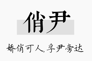 俏尹名字的寓意及含义