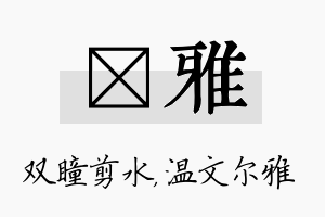 曈雅名字的寓意及含义