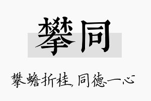 攀同名字的寓意及含义