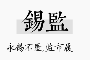 锡监名字的寓意及含义