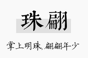 珠翩名字的寓意及含义