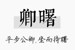 卿曙名字的寓意及含义