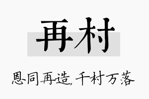 再村名字的寓意及含义