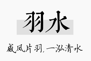 羽水名字的寓意及含义