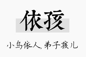 依孩名字的寓意及含义