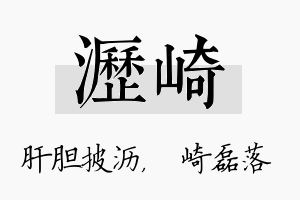 沥崎名字的寓意及含义