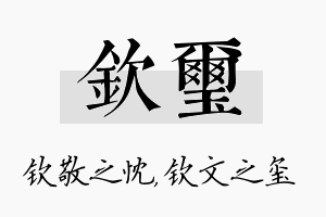 钦玺名字的寓意及含义