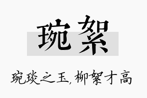 琬絮名字的寓意及含义