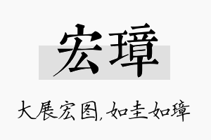 宏璋名字的寓意及含义