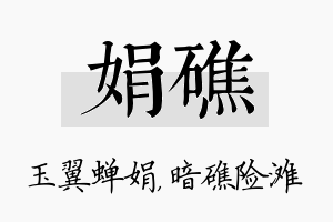 娟礁名字的寓意及含义