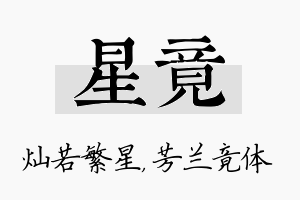 星竟名字的寓意及含义