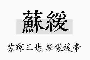 苏缓名字的寓意及含义