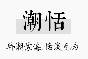 潮恬名字的寓意及含义