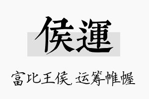 侯运名字的寓意及含义