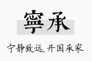 宁承名字的寓意及含义