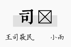 司溦名字的寓意及含义