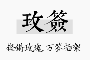 玫签名字的寓意及含义