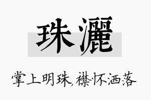 珠洒名字的寓意及含义