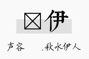 沄伊名字的寓意及含义