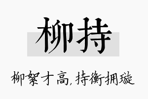 柳持名字的寓意及含义