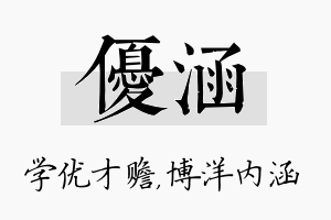 优涵名字的寓意及含义