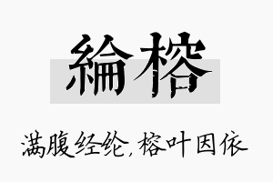 纶榕名字的寓意及含义