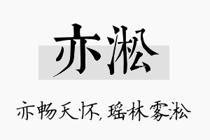 亦淞名字的寓意及含义