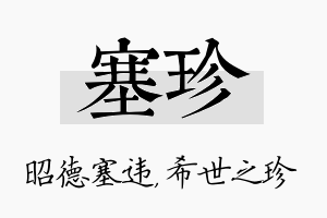 塞珍名字的寓意及含义