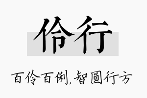 伶行名字的寓意及含义