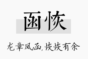 函恢名字的寓意及含义