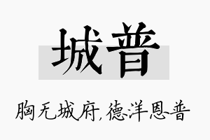 城普名字的寓意及含义