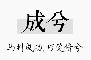 成兮名字的寓意及含义