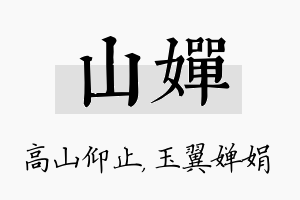 山婵名字的寓意及含义