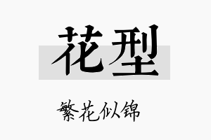 花型名字的寓意及含义