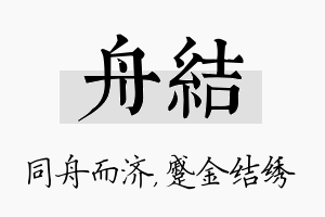 舟结名字的寓意及含义