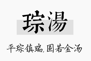 琮汤名字的寓意及含义