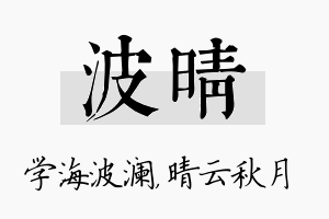 波晴名字的寓意及含义